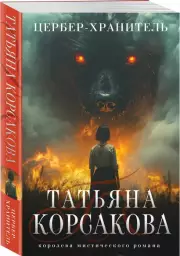 Цербер-хранитель (м), Татьяна Корсакова