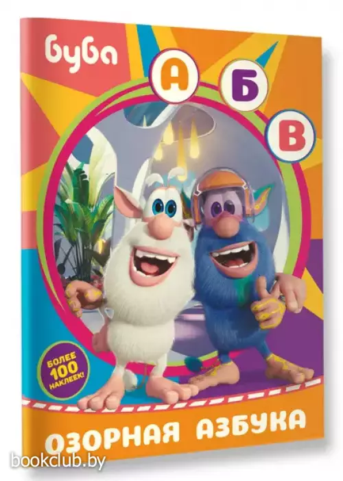 Буба. Озорная азбука (с наклейками)