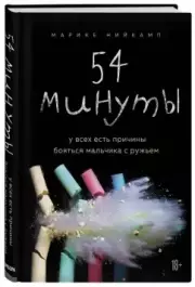 54 минуты. У всех есть причины бояться мальчика с ружьем, Марике Нийкамп