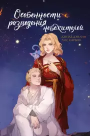 Особенности разведения небожителей, Джейд Дэвлин, Лис Карбон