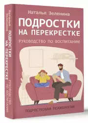 Подростки на перекрестке. Руководство по воспитанию
