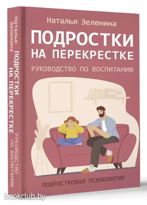 Подростки на перекрестке. Руководство по воспитанию