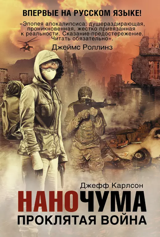 Наночума. Проклятая война Наночума. Проклятая война