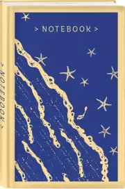 Блокнот. Магистраль. Море и звезды