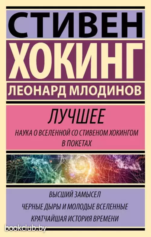 Комплект из 3 книг: Стивен Хокинг. Лучшее. Наука о Вселенной со Стивеном Хокингом в покетах: Высший замысел. Черные дыры и молодые Вселенные. Кратчайшая история времени