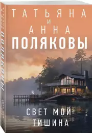 Свет мой тишина, Анна Полякова, Татьяна Полякова