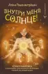 Внутри меня солнце! Страстная книга о самооценке, сексуальности, реализации и новой счастливой жизни