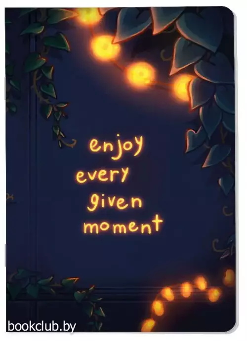 Наслаждайся каждым моментом. Блокнот (А5, 40 л., блок в точку)