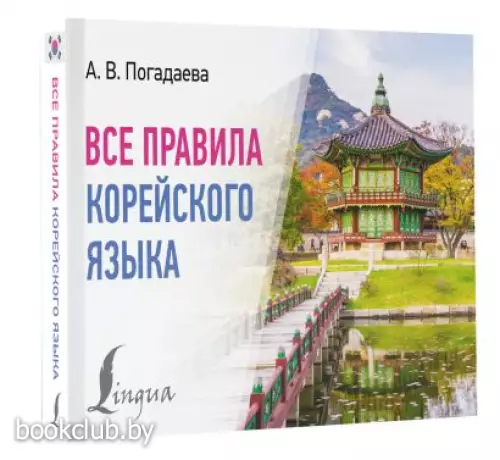 Все правила корейского языка (320с.)
