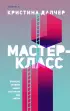 Мастер-класс Мастер-класс