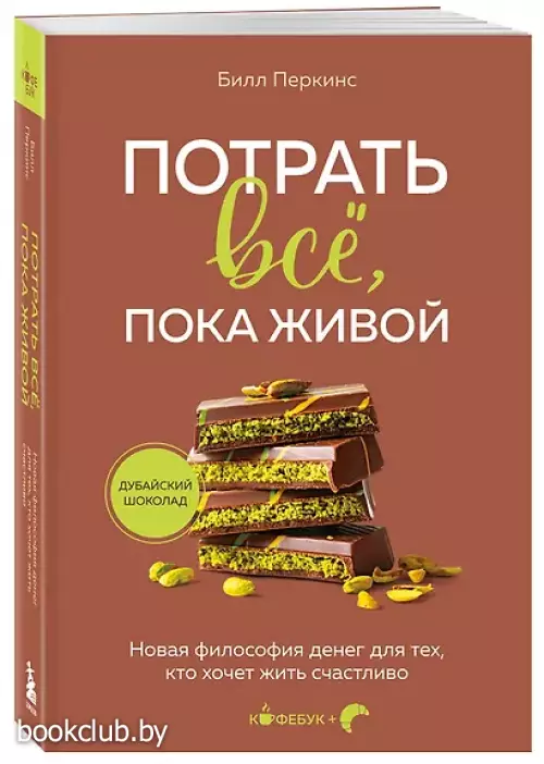 Потрать всё, пока живой. Новая философия денег для тех, кто хочет жить счастливо