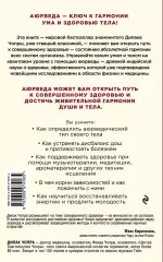 Аюрведа. Древняя мудрость и современная наука для совершенного здоровья, Дипак Чопра Аюрведа. Древняя мудрость и современная наука для совершенного здоровья, Дипак Чопра