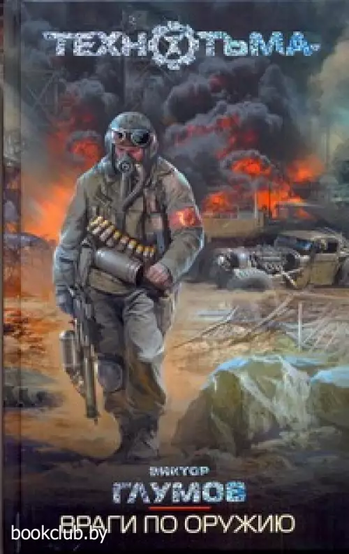 Враги по оружию