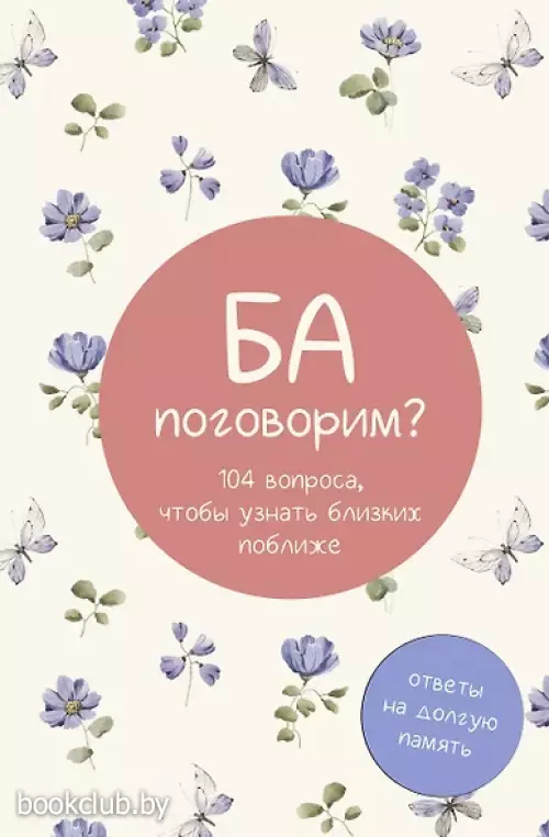 Ба, поговорим? Ответы на долгую память