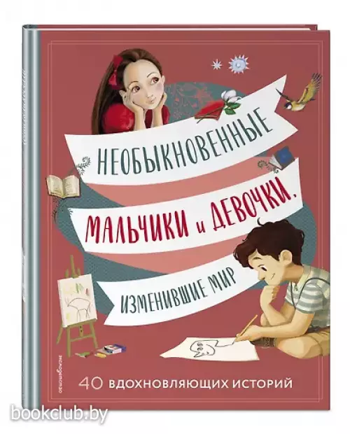 Необыкновенные мальчики и девочки, изменившие мир