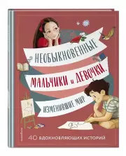 Необыкновенные мальчики и девочки, изменившие мир
