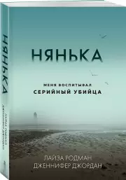 Нянька. Меня воспитывал серийный убийца, Лайза Родман, Дженнифер Джордан