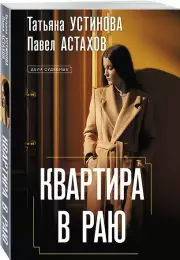 Квартира в раю, Татьяна Устинова, Павел Астахов
