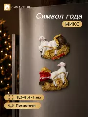 Магнит на холодильник «Овечка с тележкой золота», полистоун, 5.2×5.4×1 см, МИКС