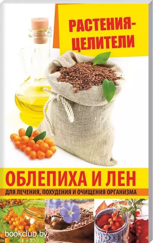 Растения-целители. Облепиха и лен для лечения, похудения и очищения организма