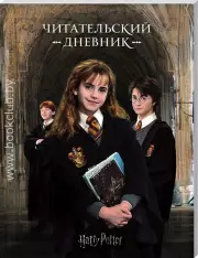 Читательский дневник «Гарри Поттер»