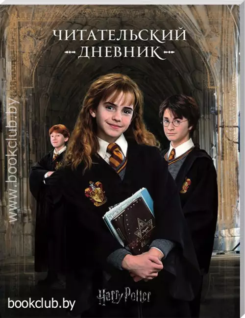 Читательский дневник «Гарри Поттер»