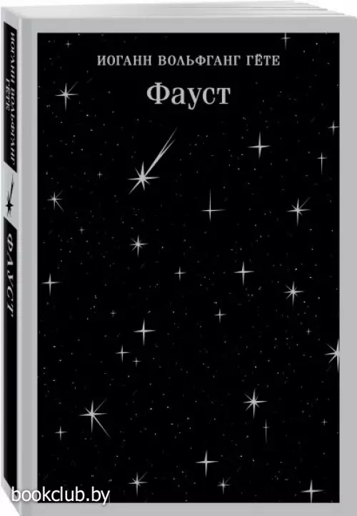 Фауст (Магистраль. Главный тренд) Фауст (Магистраль. Главный тренд)