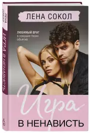 Игра в ненависть