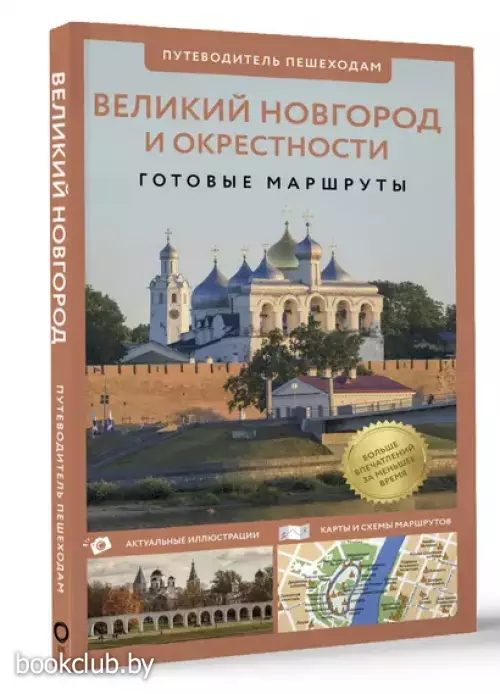 Великий Новгород и окрестности. Готовые маршруты