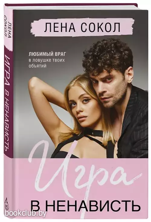 Игра в ненависть