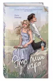 Это лишь игра, Рита Навьер