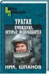 Комплект: «Записки штурмовика» + «Ураган. Когда гимнаст срывается» + «Ураган. Привидения, которые возвращаются»