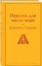 Персики для месье кюре (Яркие страницы), Джоанн Харрис