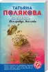 Комплект: «Огонь, мерцающий в сосуде» + «Вся правда, вся ложь» + «Все в шоколаде»