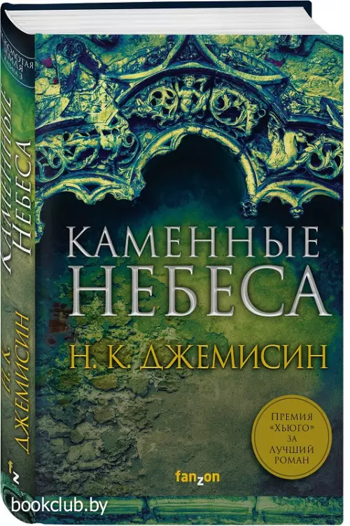  Каменные небеса