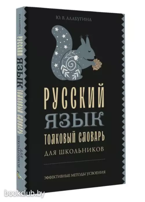 Русский язык. Толковый словарь для школьников (Эффективные методы усвоения)