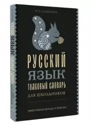 Русский язык. Толковый словарь для школьников (Эффективные методы усвоения)