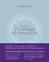 Тетрадь Астролога (рабочая тетрадь с техниками) А4