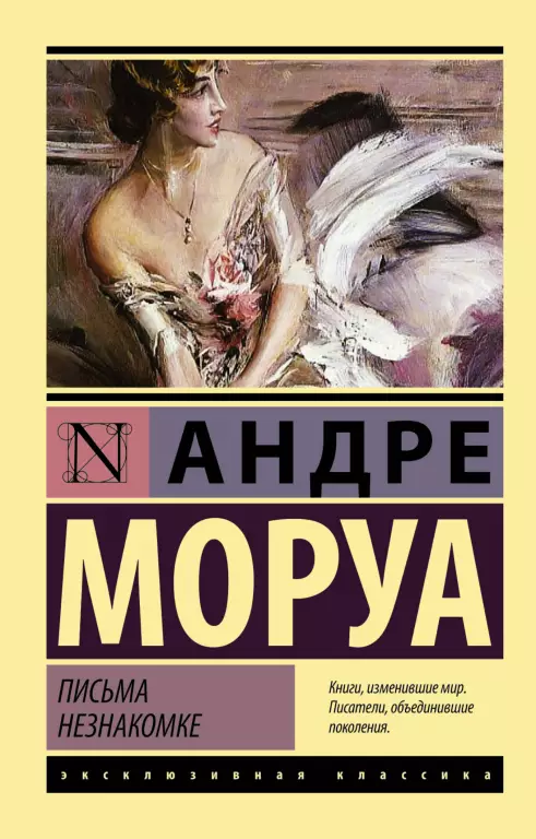 Письма незнакомке (м) Письма незнакомке (м)