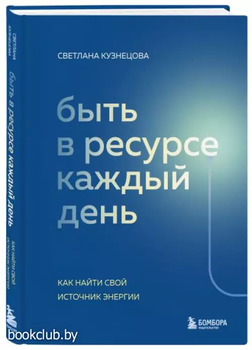 Быть в ресурсе каждый день. Как найти свой источник энергии