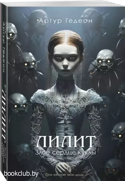 Лилит. Злое сердце куклы (м)