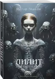 Лилит. Злое сердце куклы (м), Артур Гедеон