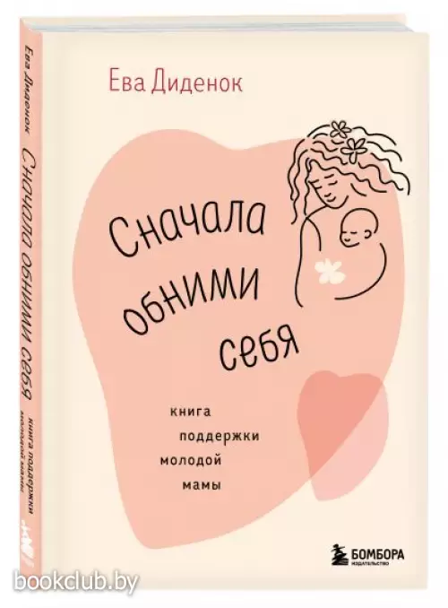 Сначала обними себя. Книга поддержки молодой мамы