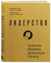 Лидерство. Золотые правила Дональда Трампа