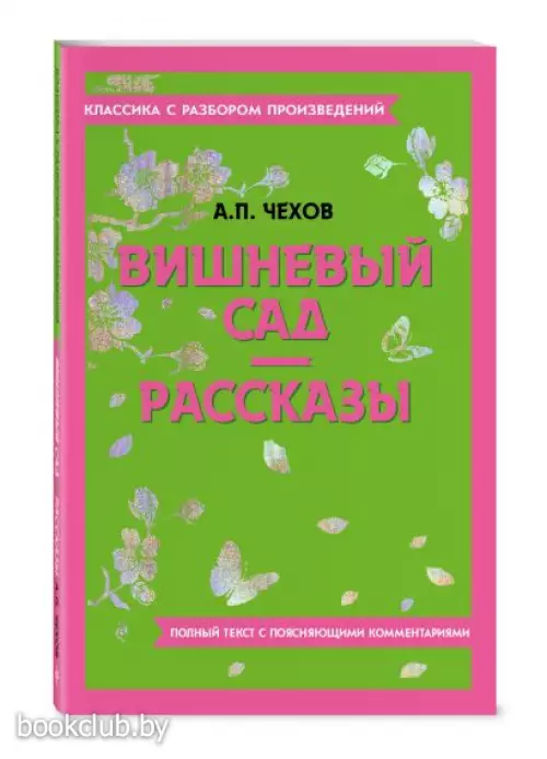 Вишневый сад. Рассказы (Классика с разбором произведений)