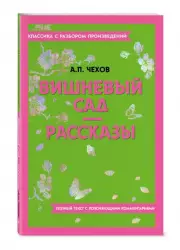 Вишневый сад. Рассказы (Классика с разбором произведений)