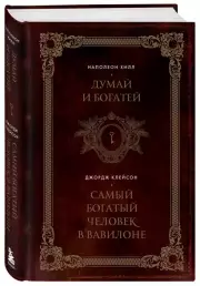 Думай и богатей. Самый богатый человек в Вавилоне, Наполеон Хилл, Джорж Клейсон