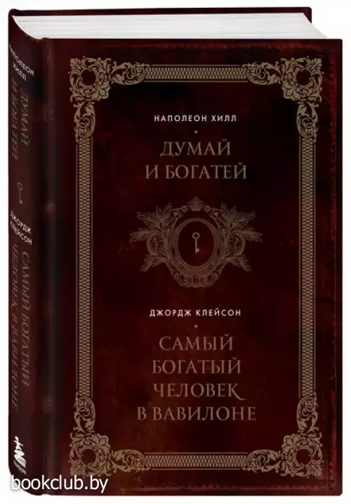 Думай и богатей. Самый богатый человек в Вавилоне