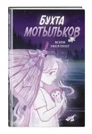 Бухта мотыльков