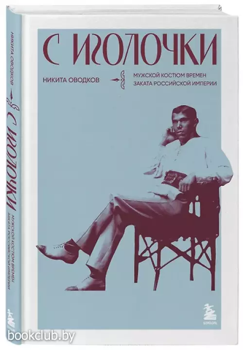 С иголочки. Мужской костюм времен заката Российской империи